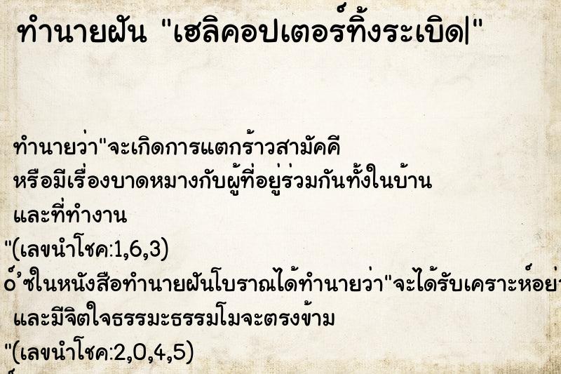 ทำนายฝัน เฮลิคอปเตอร์ทิ้งระเบิด| ทำนายฝัน เฮลิคอปเตอร์ทิ้งระเบิด|